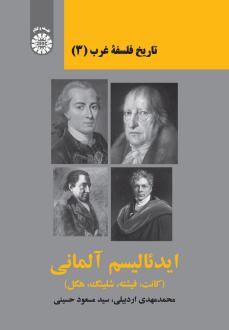 دانلود pdf کتاب ایدئالیسم آلمانی محمدمهدی اردبیلی