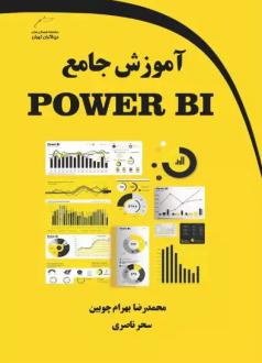 دانلود pdf کتاب آموزش جامع POWER BI محمدرضا بهرام چوبین