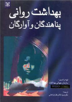 دانلود pdf کتاب بهداشت روانی پناهندگان و آوارگان سازمان جهانی بهداشت