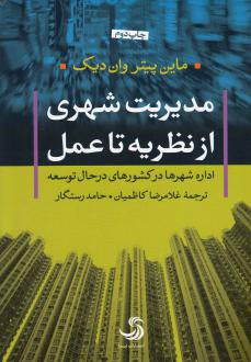 دانلود pdf کتاب مدیریت شهری از نظریه تا عمل ماین پیتر وان دیک