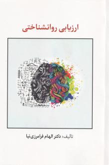 دانلود pdf کتاب ارزیابی روانشناختی الهام فرامرزی نیا