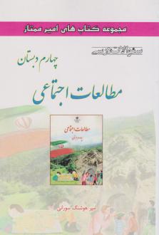 دانلود pdf کتاب مطالعات اجتماعی چهارم دبستاان امیرهوشنگ سورانی
