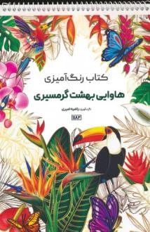 دانلود pdf کتاب رنگ آمیزی هاوایی بهشت گرمسیری راضیه امیری