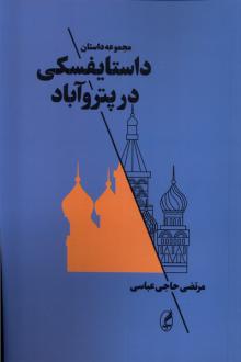 دانلود pdf کتاب داستایفسکی در پتروآباد مرتضی حاجی عباسی