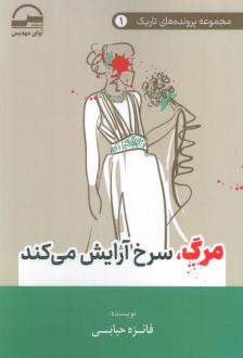 دانلود pdf کتاب مرگ، سرخ آرایش می‌کند فائزه حبابی