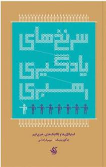 دانلود pdf کتاب سرنخ های یادگیری رهبری جاکو ویلینک