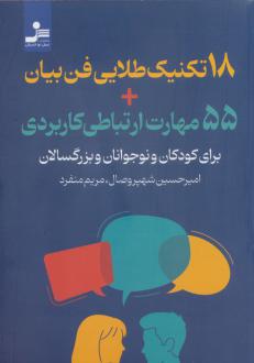 دانلود pdf کتاب 18 تکنیک طلایی فن‌بیان 55 مهارت ارتباطی کاربردی مریم منفرد امیرحسین شهپروصال