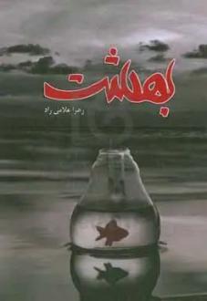 دانلود pdf کتاب بهشت زهرا غلامی راد