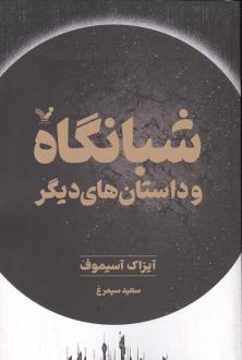 دانلود pdf کتاب شبانگاه و داستان‌های دیگر آیزاک آسیموف