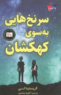 دانلود pdf کتاب سرنخ هایی به سوی کهکشان کریستینا لی