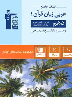 دانلود pdf کتاب جامع عربی زبان قرآن دهم هیات مولفان کانون فرهنگی آموزش (قلم چی)