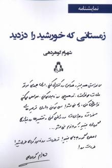 دانلود pdf کتاب زمستانی که خورشید را دزدید شهرام گوهردهی