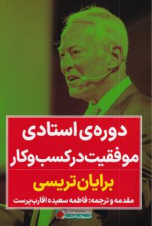 دانلود pdf کتاب دوره ی استادی موفقیت در کسب و کار برایان تریسی