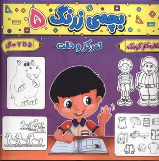 دانلود pdf کتاب بچه ی زرنگ (5) فرامرز فرج زاده