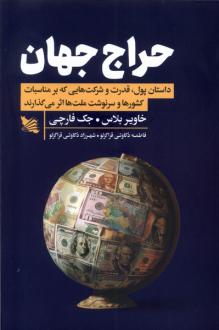 دانلود pdf کتاب حراج جهان خاویر بلاس