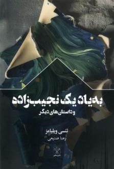 دانلود pdf کتاب به یاد یک نجیب زاده و داستان های دیگر تنسی ویلیامز