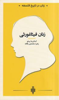 دانلود pdf کتاب زنان فیثاغورثی کاترینا پلو