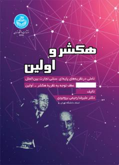 دانلود pdf کتاب هکشر و اولین علیرضا رحیمی بروجردی