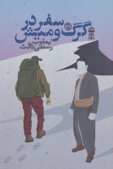 دانلود pdf کتاب سفر در گرگ و میش یعقوب رستمی ثالث