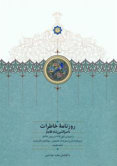 دانلود pdf کتاب روزنامه خاطرات (جلد هشتم) ناصرالدین شاه قاجار