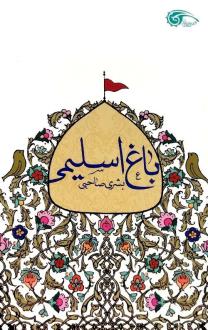 دانلود pdf کتاب باغ اسلیمی بشری صاحبی