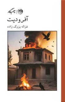 دانلود pdf کتاب آفرودیت غزاله بزرگ زاده