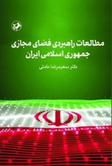 دانلود pdf کتاب مطالعات راهبردی فضای مجازی جمهوری اسلامی ایران سعیدرضا عاملی