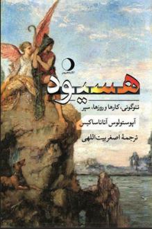 دانلود pdf کتاب هسیود هزیود