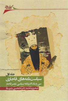دانلود pdf کتاب سیاست نامه های قاجاری (جلد اول) غلامحسین زرگری نژاد