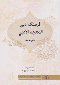 دانلود pdf کتاب فرهنگ ادبی (عربی/ فارسی) کاظم مزرعه سیده افتخار موسوی زاده
