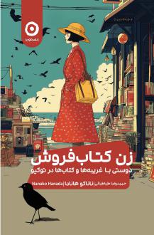 دانلود pdf کتاب زن کتاب‌فروش ناناکو هانادا