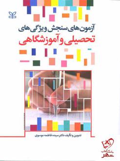 دانلود pdf کتاب آزمون های سنجش ویژگی های تحصیلی و آموزشگاهی سیده فاطمه موسوی(۱۳۵۷)
