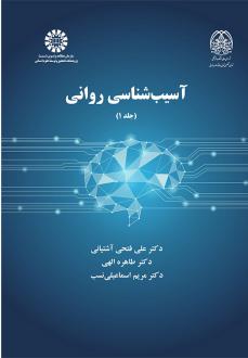 دانلود pdf کتاب آسیب شناسی روانی علی فتحی آشتیانی