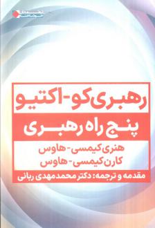دانلود pdf کتاب رهبری کو_اکتیو هنری کیمسی