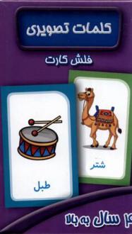 دانلود pdf کتاب فلش کارت کلمات تصویری سوسن ژالی