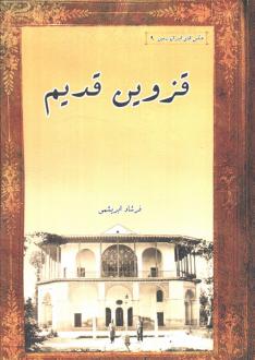 دانلود pdf کتاب قزوین قدیم فرشاد ابریشمی