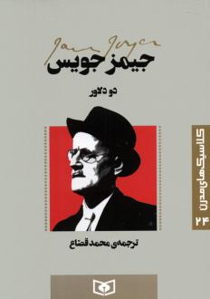 دانلود pdf کتاب دو دلاور جیمز جویس