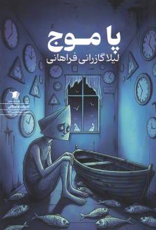 دانلود pdf کتاب پا موج لیلا گازرانی فراهانی