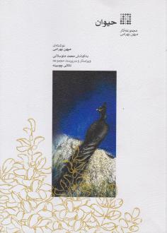 دانلود pdf کتاب حیوان میهن بهرامی