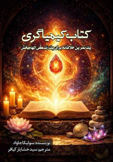 دانلود pdf کتاب کیمیاگری سلیکا جواد