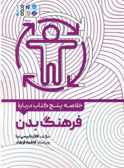 دانلود pdf کتاب خلاصه پنج درباره فرهنگ بدن فائزه انیسی نیا