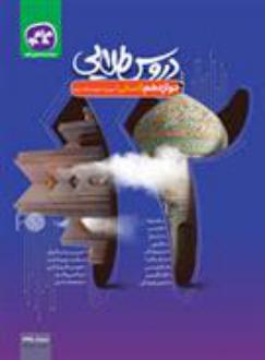 دانلود pdf کتاب دروس طلایی دوازدهم انسانی گروه مولفان انتشارات کاگو