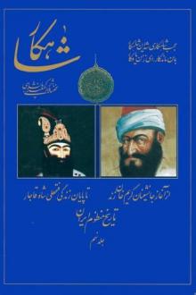 دانلود pdf کتاب شاهکار: تاریخ منظوم ایران (جلد 9) رحیم معینی کرمانشاهی