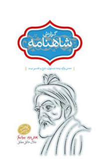 دانلود pdf کتاب گزارش شاهنامه (جلد هفتم) جلال خالقی مطلق