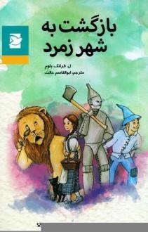 دانلود pdf کتاب بازگشت به شهر زمرد فرانک ال باوم