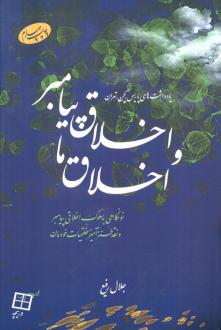 دانلود pdf کتاب اخلاق پیامبر و اخلاق ما جلال رفیع
