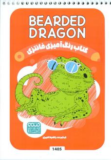 دانلود pdf کتاب رنگ آمیزی فانتزی (طرح BEARDED DRAGON،کد 1405) راضیه امیری