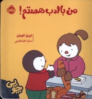 دانلود pdf کتاب چوپی : من با ادب هستم تیری کورتن