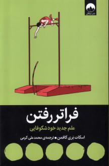دانلود pdf کتاب فراتر رفتن اسکات بری کافمن