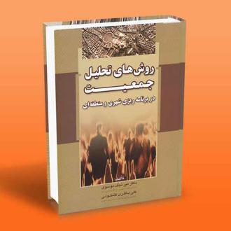 دانلود pdf کتاب روش های تحلیل جمعیت در برنامه ریزی شهری و منطقه ای میرنجف موسوی